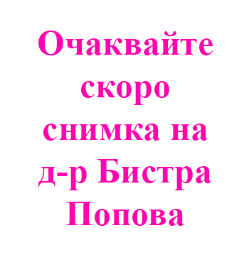 Д-р Бистра Попова