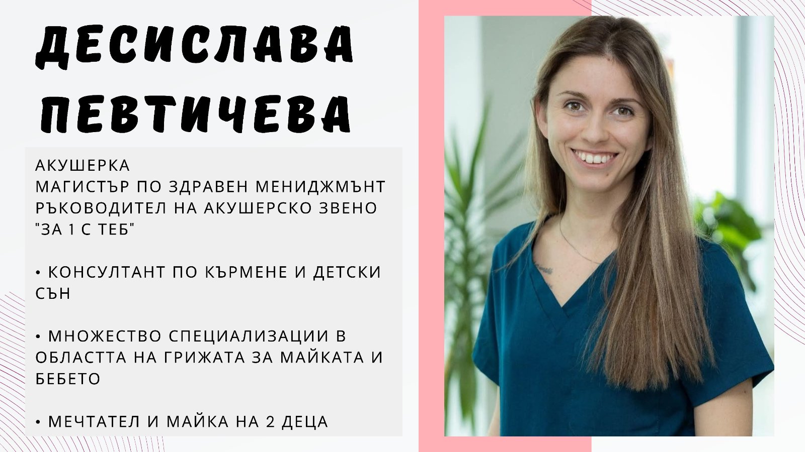 Десислава Димова-Певтичева Десислава Димова-Певтичева