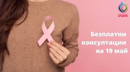 Запишете час за безплатна консултация за рака на гърдата!