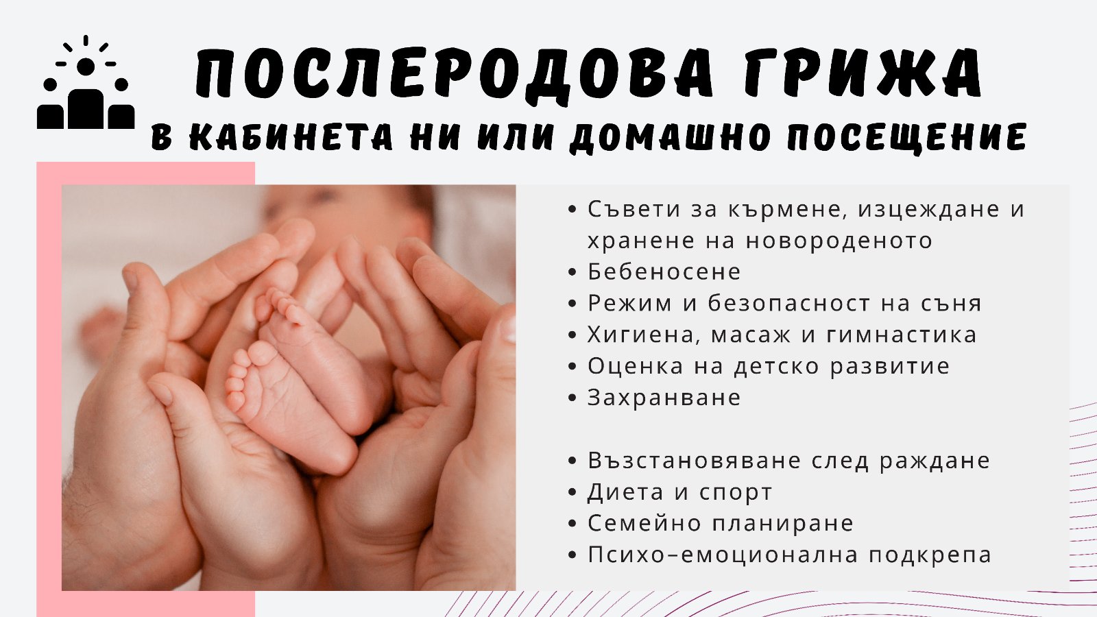 Послеродови грижи Послеродови грижи