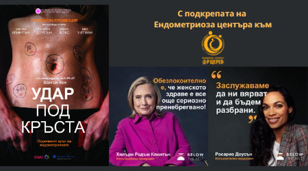 България става домакин на специална филмова прожекция в Световния месец за борба с ендометриозата