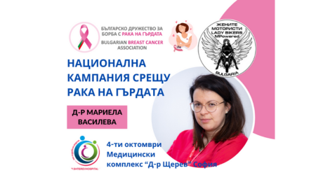 Безплатни прегледи в рамките на Национална кампания срещу рака на гърдата