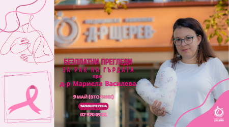 Безплатни прегледи за рак на гърдата при д-р Мариела Василева