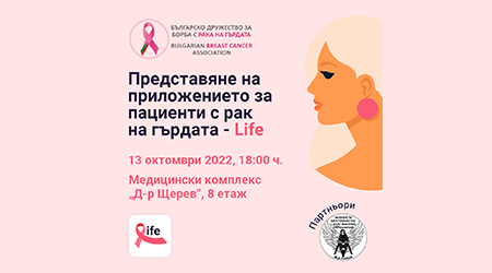 Мобилно приложение LIFE за пациенти с диагноза рак на гърдата