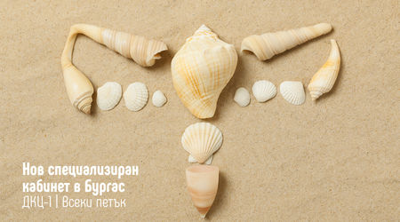Откриваме специализиран кабинет в гр. Бургас