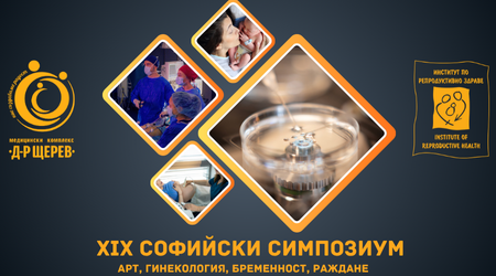 Покана за XIX Софийски симпозиум по репродуктивна медицина